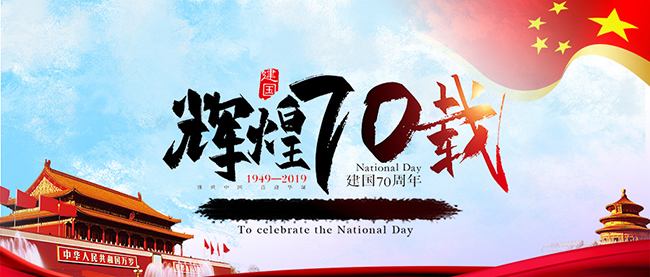 万象城在线客服庆祝新中国70周年华诞